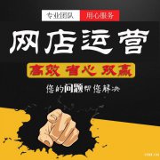慈溪电商运营培训，淘宝店铺运营必备：六大技能