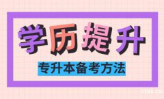 慈溪考大专本科哪里通过率高？提升学历影响上班吗