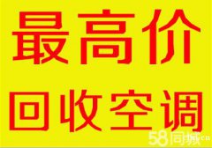 慈溪市旧空调回收，可以以旧换新。