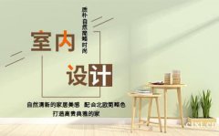 2020年慈溪室内设计流行元素是什么，室内设计培训
