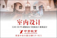 慈溪室内设计培训多少钱，哪里可以学室内设计，哪里室内设计教的