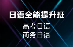 慈溪日语培训哪家师资好，高考日语提前一年学来得及吗？