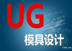 慈溪哪里可以学UG设计培训，学UG设计要学多久，学完能做什么