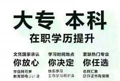 慈溪哪里可以升大专学历，在职学历提升，学程教育比较放心