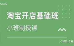 慈溪哪里有淘宝开店基础培训班，淘宝运营速成知识点有哪些