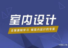 慈溪哪里可以报名室内设计，室内设计就业班