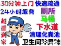 （宁波高新区专业下水道疏通）管道不通不收费（宁波高新区通马桶