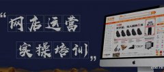 慈溪哪里有网店运营实操培训班，淘宝开店培训哪里好