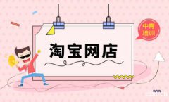 慈溪哪里有学淘宝电商的地方丨拼多多淘宝速成班要多久？