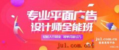 慈溪平面设计培训班，专业的平面广告设计全能班