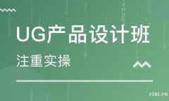 慈溪模具设计培训，想要做好一名合格的模具设计师需要从那几个方