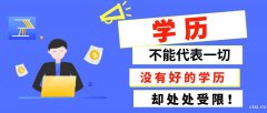 慈溪学历提升报名，大专本科学历哪里可以读