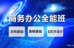 慈溪商务办公培训班丨零基础学办公软件好学吗？