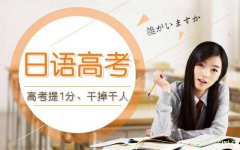 慈溪浒山日语培训班哪家专业 高中生学高考日语能考高分吗