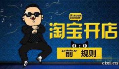 慈溪电商淘宝运营培训，淘宝开店前规则是什么