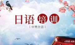 慈溪日语培训哪里可以学，日语学到高级要多少钱？学到什么程度可