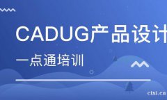 慈溪UG造型哪里学好，UG模具设计学费多少