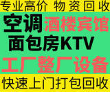 余姚市回收饭店酒店宾馆厨房设备二手空调桌椅打包回收