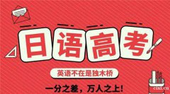 慈溪日语培训哪里好？高考日语要学多久？高考日语学费贵不贵？