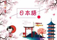 慈溪高考日语培训，那些人适合日语高考，高考日语学到什么程度比