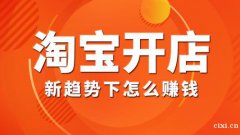 慈溪淘宝运营培训，新趋势下怎么赚钱
