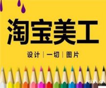 慈溪淘宝美工培训班， 学PS学AI学美工哪里有的学