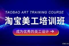 慈溪淘宝美工培训班，怎么成为优秀的美工设计师