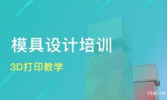 慈溪哪里有专业的模具设计培训机构，模具设计好找工作吗