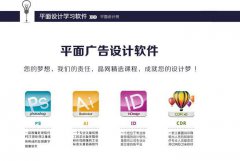 慈溪平面设计培训，平面广告设计要学哪些软件，PS,AI