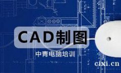 慈溪零基础学机械CAD，浒山附件哪有学CAD培训学校