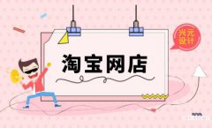 慈溪淘宝拼多多培训学校丨慈溪零基础学电商运营