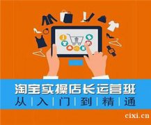 慈溪电商运营培训，从入门到精通要学多久，学费多少