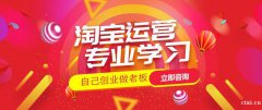 慈溪哪里有零基础学习淘宝运营的地方，淘宝运营好学吗