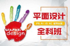 慈溪平面设计学习哪里好，平面设计培训学校地址