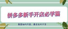 慈溪哪里可以学电商运营，拼多多运营培训，淘宝开店难吗