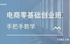 慈溪哪里可以零基础学电商，学淘宝运营能开店创业吗