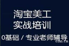慈溪哪里可以学淘宝美工，零基础专业老师辅导