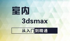 慈溪室内设计培训哪家靠谱，培训要多少时间