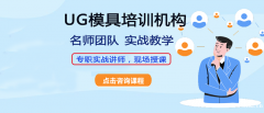 慈溪周边哪里有模具设计培训班，老师专业吗
