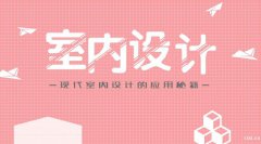 慈溪室内设计培训哪里好，好找工作吗