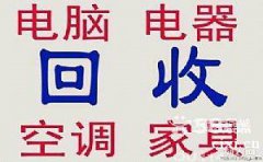 余姚市回收二手家具余姚办公家具桌椅回收空调电脑回收