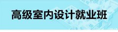 慈溪室内设计培训哪家强，学室内设计好吗