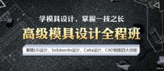慈溪哪里有专业的模具设计培训班