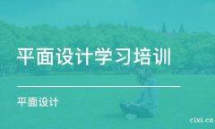 慈溪学平面设计培训前景好吗，月薪有多少
