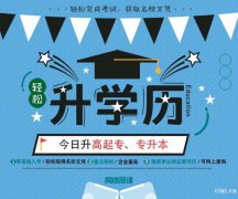 提升学历有几种方法，慈溪学历提升培训班哪家好