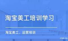 慈溪哪家淘宝美工培训比较好，晚上可以学习吗