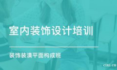 慈溪哪里有室内设计培训班，学费贵吗