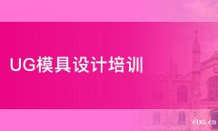 慈溪哪里有模具设计培训，模具设计学起来难吗