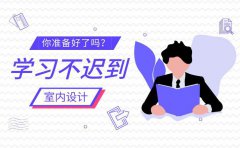 慈溪哪家室内设计培训靠谱，学室内设计有前途吗