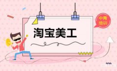 慈溪市区淘宝美工学习哪里好_中青教育包教包会，推荐就业